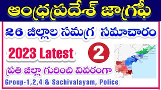 ఆంధ్రప్రదేశ్ జాగ్రఫీ-2 | AP Geography 2023 Latest | Groups, Sachivalayam, Police\u0026 all | RK Tutorial