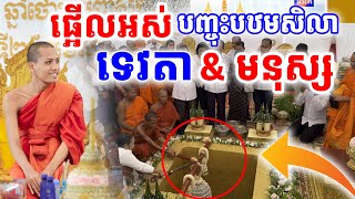 វត្តក្រឡាញ់ចាស់បញ្ចុះបឋមសិលាវិហារ ព្រះអង្គវនវាសី ចន្ទមុនី ប្លែងណាស់ [[ គ្រូខ្មែរ-ថ្នាំខ្មែរ ]]