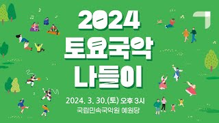 국립민속국악원 2024 토요국악나들이 / 2024. 3. 30.(토) 4K