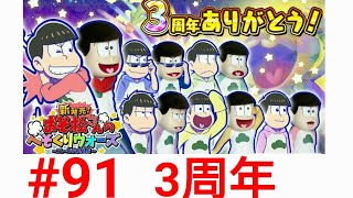 【#91】祝！へそウォ3周年 おそ松さんのへそくりウォーズ~ニートの攻防~実況