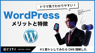 🔰【WEB制作ドラマ】#2 筋トレしてみたらCMS理解した | Wordpress（ワードプレス講座）