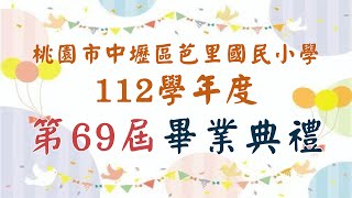 112學年度桃園市中壢區芭里國民小學第69屆畢業典禮