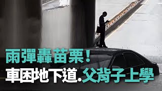 雨彈轟苗栗！2地下道積水車受困 頭份路淹父背子【央廣新聞】