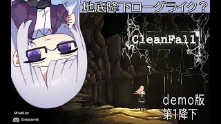 【CleanFall Demo】第二四半期発売のサバイバルローグライク 第1降下【#絹糸の養蚕所】