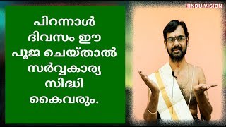 പിറന്നാൾ ദിവസം നിർബന്ധമായും നടത്തേണ്ടുന്ന പൂജകൾ ! BIRTHDAY