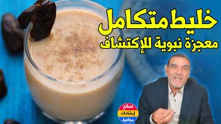 معجزة خلط التمر مع الحليب كغذاء متكامل هكذا | د محمد الفايد