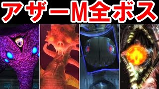 [Metroid Other M] Fierce battle! !! All boss battle collections