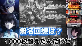 【カバネリ無名回想】1000枚超えても無名回想いかない！？白ひげに助けて！！【スロット】【パチスロ】【りんスロ #15】