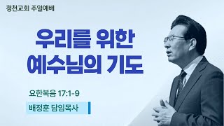 [●주일예배] 청천교회 2025.1.26