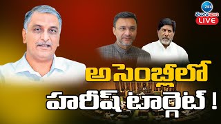 LIVE:హరీష్ పై ఓవైసీ, భట్టి ప్రశ్నల వర్షం ! | Akbaruddin|Bhatti Vikramarka | Harish Rao |Telangana