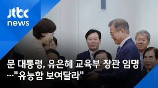 문 대통령, 유은혜 교육부 장관 임명…\