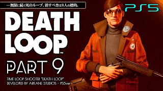 #9【PS5/DEATHLOOP】ボス「イゴール」戦、AEON計画の創始者【デスループ攻略】