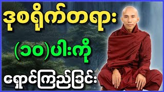 သစ္စာရွှေစည်ဆရာတော် ဟောသော ဒုစရိုက်တရား ၁၀ ပါးကို ရှောင်ကြည်ခြင်း တရားတော်