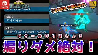 煽りダメ絶対！マナーは守りましょう！「荼毘(テクニカル)」プレイ動画　【僕のヒーローアカデミア ULTRA RUMBLE】【SWITCH】