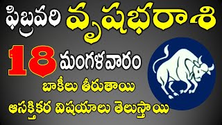 వృషభరాశి ఫిబ్రవరి 18th బాకీలు తీరుతాయి |Vrushabha rasi January 2025|Vrushabha rasi 2025|#rasi