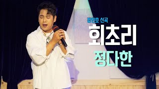 정다한 - 회초리 - (장민호 원곡) 아침마당 [도전 꿈의 무대] 5승곡