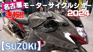 名古屋モーターサイクルショー2024【SUZUKI】Nagoya Motorcycle Show in Japan