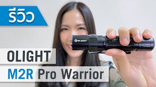 รีวิวไฟฉาย Olight M2R Pro Warrior 1800 lumens ชาร์จไฟระบบแม่เหล็ก สว่างไกล 300 เมตร