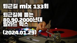 [OKHP] 퇴근길 mix 133회 / 90년대 가요 믹스 / 2000년대 가요 믹스 /90s Kpop MIX / 2000s Kpop Mix