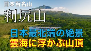 【最北端の百名山】雲海に包まれる洋上のアルプス 利尻山登山【ドローン空撮】