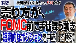 5/2夕刊動画～売り方が、FOMC前に手仕舞う動き（短期的なポジションを中立化させる）