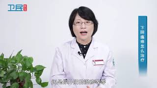 【妇科】下阴瘙痒怎么治疗？