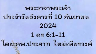 พระวาจาพระเจ้า ประจำวันอังคาร ที่ 10/09/2024