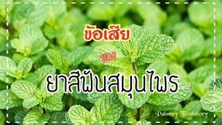 ข้อเสียของยาสีฟันสมุนไพร