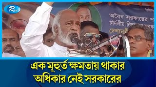 ক্ষমতার নেশা পেয়ে বসলে সরকার মানুষের কথা ভুলে যায়: মঈন খান Government | Rtv News