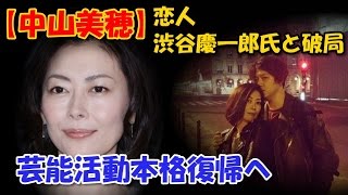 【熱唱で自信！？】【中山美穂】恋人・渋谷慶一郎氏と破局　　芸能活動本格復帰へ