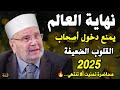 نهاية العالم يمنع دخول أصحاب القلوب الضعيفة 2025 🔥.. محاضرة تمنيت ألا تنتهي للشيخ محمد راتب النابلسي