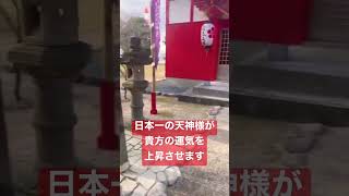 ✨すぐに効果✨日本一の天神さまの凄い御利益