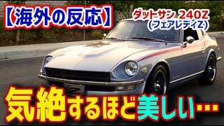 海外「気絶するほど美しい…」世界を魅了したこの日本車『ダットサン・240Z』(フェアレディZ）が今見ても美しい件…【海外の反応】【日本人も知らない真のニッポン】