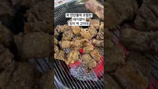 와 연탄불에 초벌한 돼지갈비 침이 싹 고이네 #shorts