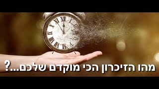 מהו הזיכרון הכי מוקדם שלכם...?