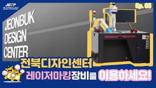 전북디자인센터 레이저마킹장비 소개 영상