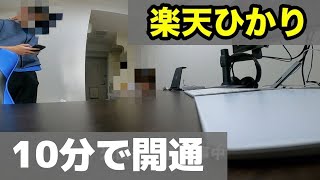 楽天ひかりの開通工事当日の流れ【派遣工事あり】【10分で開通完了】