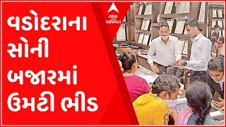 વડોદરાઃ ધનતેરસ નીમિત્તે સોની બજારમાં ભારે ભીડ, શું છે સોનાનો ભાવ?