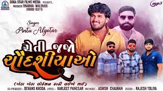 Pintu Algotar - Cheti Jajo Chaudasiyao | ચેતી જજો ચૌદશીયાઓ | New Gujarati Song 2024 | Trending Song