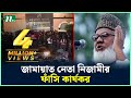 Nizami executed | News & Current Affairs