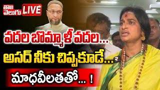 LIVE : వదల బొమ్మాళీ వదల...అసద్ నీకు చిప్పకూడే... ! | madhavi latha vs asaduddin owaisi | #Tolivelugu