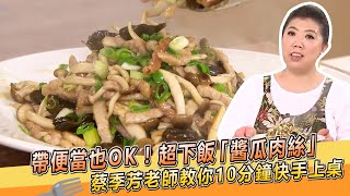 帶便當也OK！超下飯「醬瓜肉絲」蔡季芳老師教你10分鐘快手上桌【料理美食王】大廚撇步｜蔡季芳老師