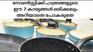 അടുക്കളയിൽ നോൺസ്റ്റിക്ക് പാത്രങ്ങൾ  ഉപയോഗിക്കാറുണ്ടോ? എങ്കിൽ അറിയാതെ പോകരുത് ഈ 7 കാര്യങ്ങൾ | Tips