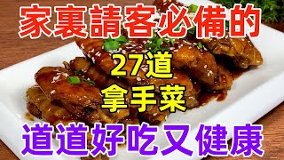 家裏請客必備的27道拿手菜，道道好吃又健康（附時間軸）#美食#美食教程#菜譜