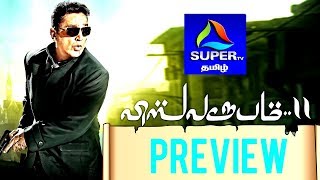 Vishwaroopam 2 (Tamil) Preview || Vishwaroopam II || Kamal Haasan || Ghibran || SuperTV Tamil