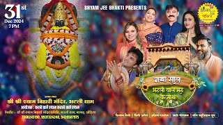 Live-Bhatli (Odisha)~नया साल भटली वाले सेठ के साथ ~New Year Shyam Kirtan 2025