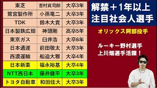 解禁＋1年以上社会人ドラフト候補選手に注目！