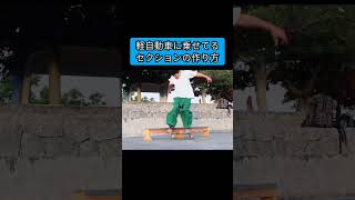 [ #スケボー ] #オーリー #スケボー基礎 #スケボー初心者  #skateboard #ollie #Shorts #スケートボード #グラインド #スライド