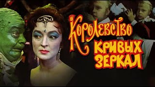 Королевство кривых зеркал 1963 (english subtitles)