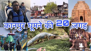 कानपुर घूमने की 20 जगह | Kanpur me ghumne ki best jagh | kanpur tourist palaces |kanpur top 20 place